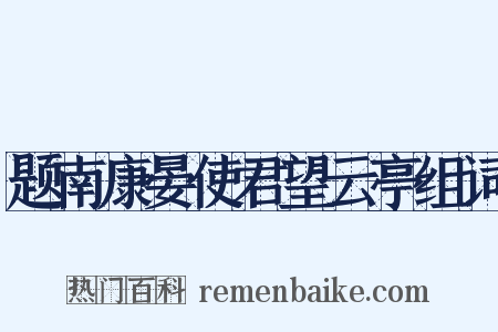 题南康晏使君望云亭组词是什么意思的图片